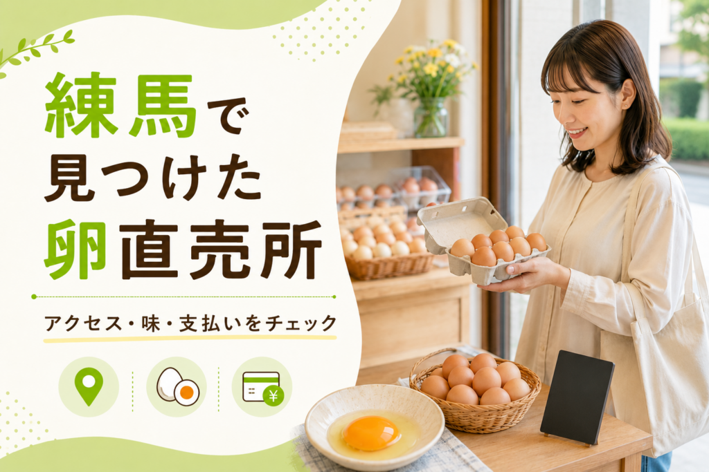 練馬区桜台】田中農場の卵直売所｜宝玉卵を購入 | ネリマニア